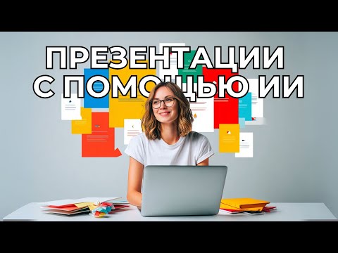 Видео: AI для SEO и Презентаций: Gemini, ChatGPT, Canva, Gamma | Полный Разбор и Сравнение