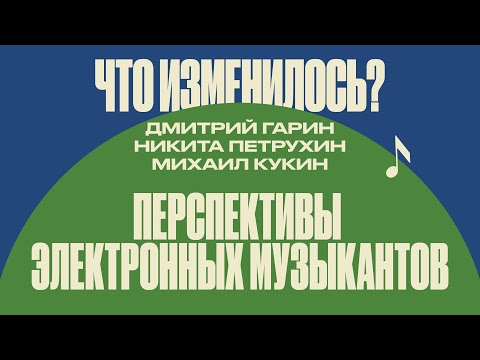 Видео: Проблемы и перспективы электронных музыкантов