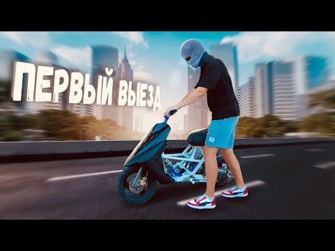 Видео: СКУТЕР под ДРАГ | Первый выезд
