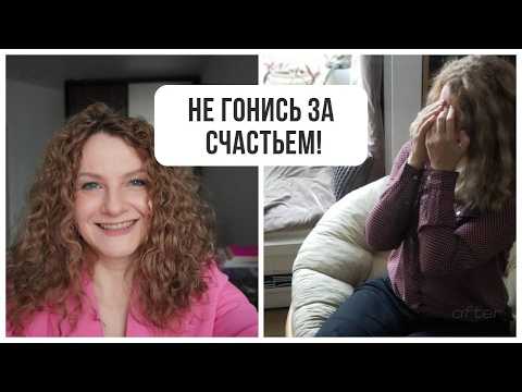 Видео: Почему поиск Счастья делает нас несчастными?