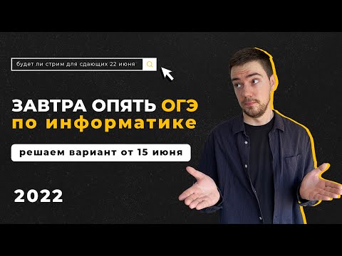 Видео: Решаем варианты с экзамена | ОГЭ-2022 по информатике