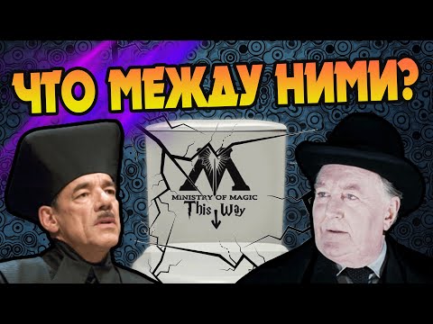 Видео: За что Барти Крауч презирал Фаджа?