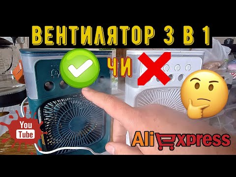 Видео: Вся правда про Вентилятор 3 в 1 кондиціонер зволожувач з Aliexpress! Огляд, тест, чи варто купувати