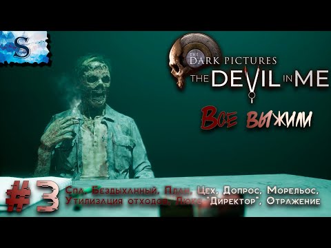 Видео: The Dark Pictures Anthology: The Devil in Me полное прохождение #3 ☠ ВСЕ выжили ☠ #TheDevilinMe