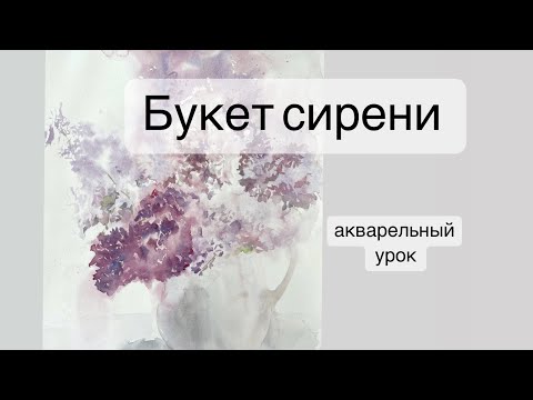 Видео: Урок акварели. Сирень