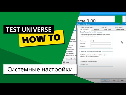 Видео: Системные настройки