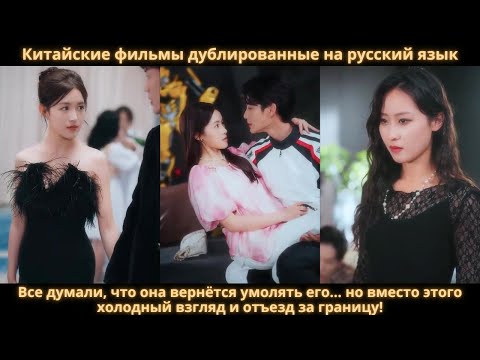 Видео: Все думали, что она вернётся умолять его… но вместо этого холодный взгляд и отъезд за границу!