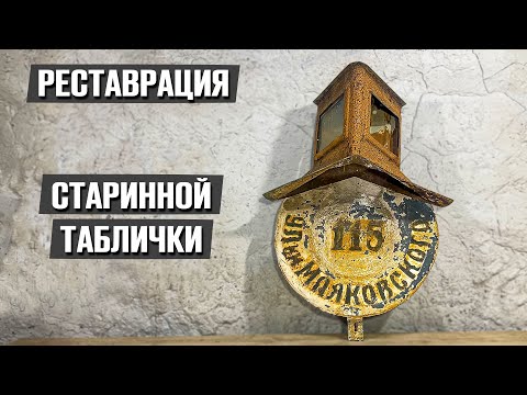 Видео: Нашёл старую табличку с дома и решили отреставрировать!