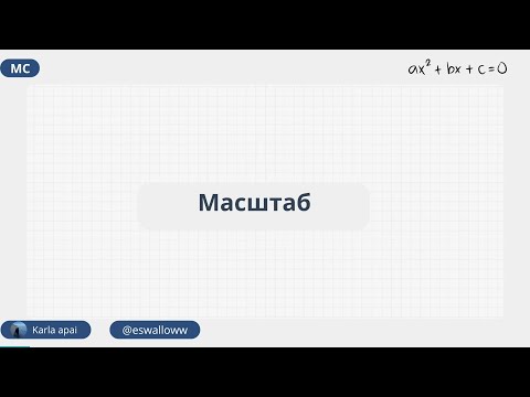 Видео: Масштаб.МАТ САУАТТЫЛЫҚ.КАРЛА АПАЙ