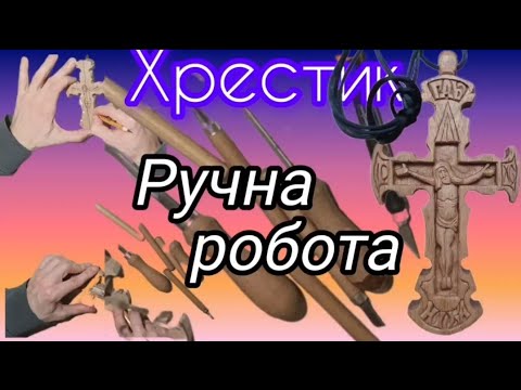 Видео: Хрест #11 @Різьблення