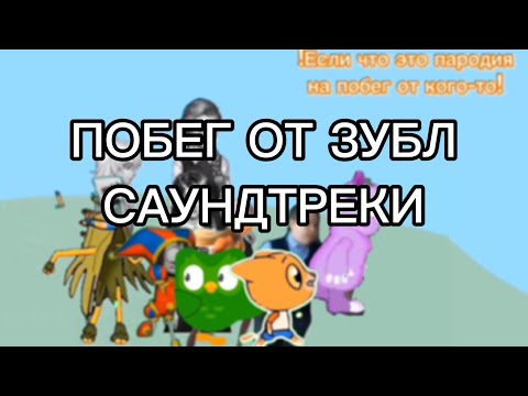 Видео: Побег от Зубл Саундтреки 3 фазы