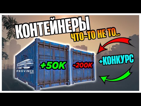 Видео: КОНТЕЙНЕРЫ, ЧТО-ТО НЕ ТО..  #5 | MTA Province №4