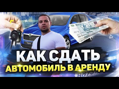 Видео: Как сдать автомобиль в аренду - простой пример сдачи авто в аренду