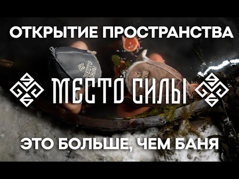 Видео: Пространство Место Силы Большой обзор