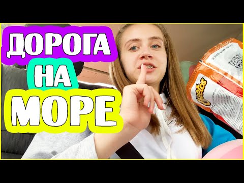 Видео: ВЛОГ: ЕДУ НА МОРЕ! ДОЛГАЯ ДОРОГА