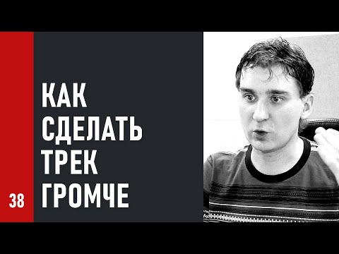 Видео: КАК СДЕЛАТЬ ТРЕК ГРОМЧЕ?! Обработка баса, компрессия и плагины, лимитер и максимайзер (№38)
