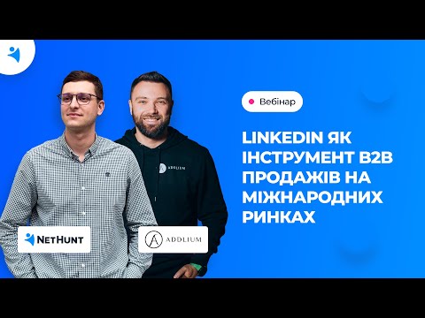 Видео: LinkedIn як інструмент В2В продажів на міжнародних ринках