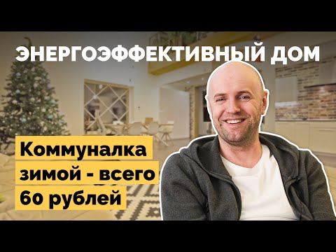 Видео: Энергоэффективный дом | Как я построил