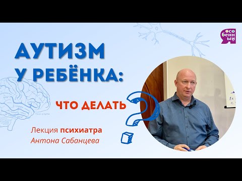 Видео: Лекция психиатра Антона Сабанцева. Аутизм РАС коррекция #abatherapy #аватерапия #аутизмнеприговор