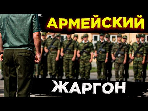 Видео: АРМЕЙСКИЙ ЖАРГОН \\ СОЛДАТСКИЙ ЯЗЫК