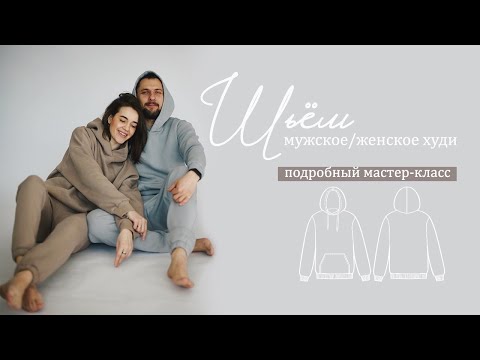 Видео: Как сшить женское/мужское худи с капюшоном