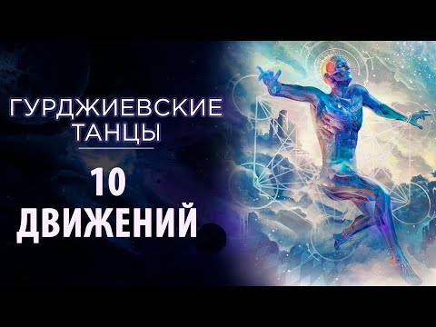 Видео: Гурджиевские танцы: "10 Движений". Развитие памяти и внимания. Развитие концентрации внимания. Сидхи