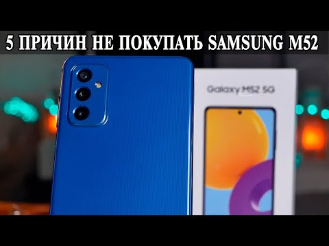 Видео: 5 Причин не покупать Samsung M52