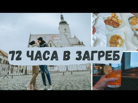 Видео: 72 часа в Загреб, Хърватия | ВЛОГ | ЧАСТ 1