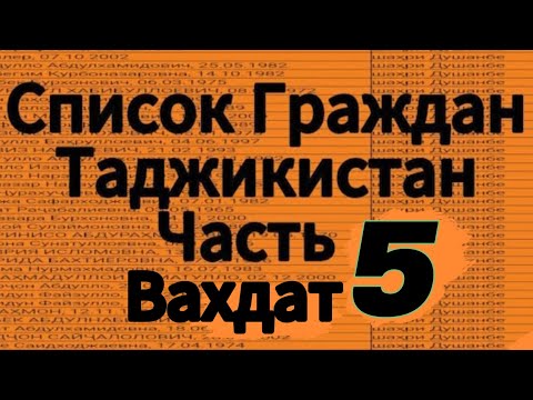 Видео: || Список Граждан Таджикистан || Часть Пятый || Вахдат