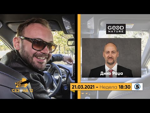 Видео: Еден на еден - Дино Раџа