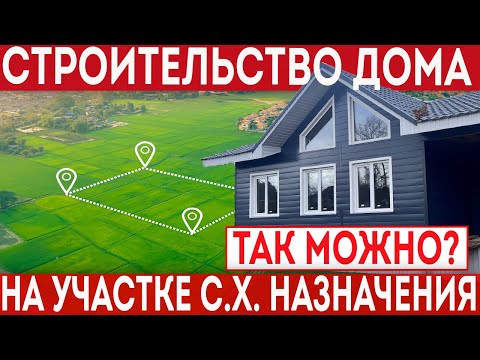 Видео: Строительство жилого дома на землях сельскохозяйственного назначения!