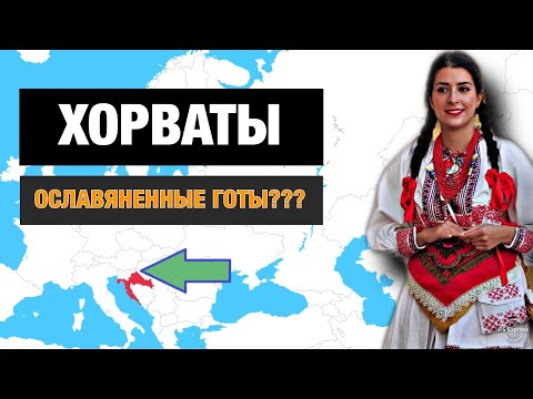 Видео: ХОРВАТЫ - СЕРБЫ-КАТОЛИКИ ИЛИ ОТДЕЛЬНЫЙ НАРОД???