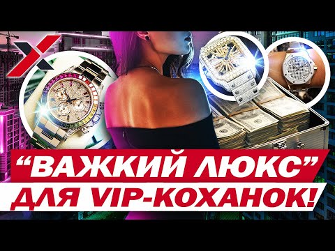 Видео: “Важкий люкс” в центрі столиці: завозять елітні годинники і продають готівкою коханкам депутатів?