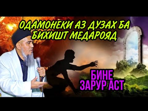 Видео: БИНЕ ОХИРОН ОДМОНЕКИ АЗ ДУЗАХ БА БИХИШТ МЕДАРОЯД! ДОМУЛЛО АБДУРАХИМ НАВ 2020