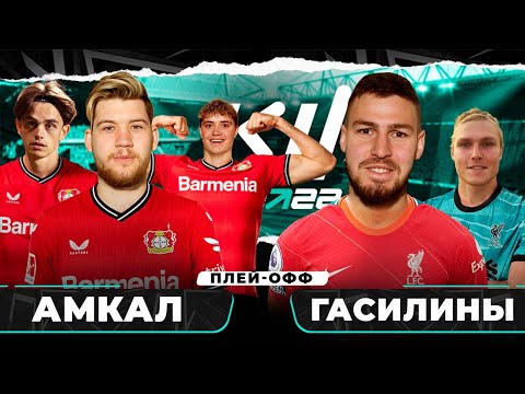 Видео: КУБОК ФИФЕРОВ 2022 - 1/4 ФИНАЛА // АМКАЛ vs ГАСИЛИНЫ - ИГРА ЗА  ТОП 4 ФИФЕРА В КОМЬЮНИТИ