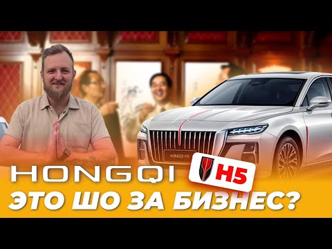 Видео: Почему Hongqi H5 НЕ Машина бизнес класса: полный обзор