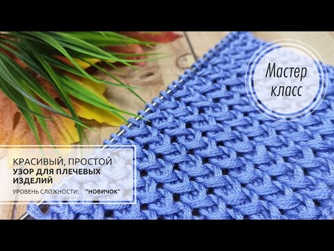 Видео: 🔵Шикарный УЗОР ДЛЯ ПЛЕЧЕВЫХ изделий💙 Вяжется играючи 👍🤗 Knitting patterns 💎