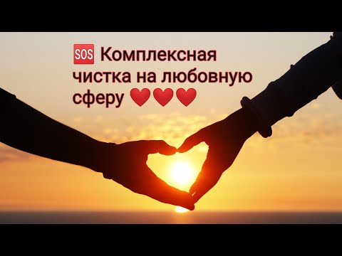 Видео: 🆘Комплексная чистка любовной сферы☑️