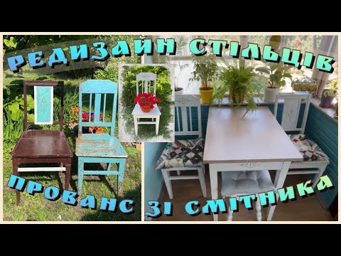 Видео: Редизайн старих радянських стільців👍