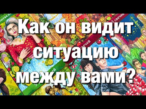 Видео: 💯%♨️ВСЁ О ЕГО МЫСЛЯХ О ВАС И О СИТУАЦИИ МЕЖДУ ВАМИ⁉️