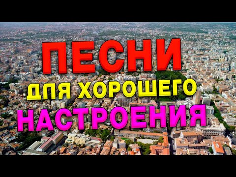 Видео: Песни для хорошего настроения!💥 Песни от всей души!
