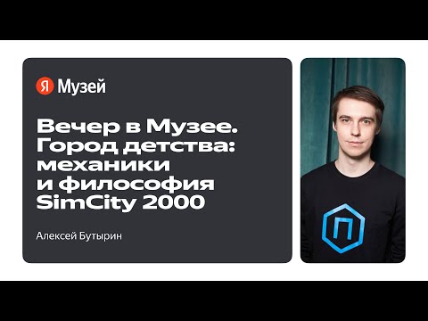 Видео: Вечер в Музее. Город детства: механики и философия SimCity 2000