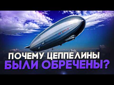 Видео: История дирижаблей графа Цеппелина: от первого полета до катастрофы и нового расцвета