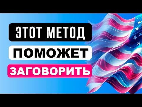 Видео: ЗАГОВОРИ НА АНГЛИЙСКОМ УЖЕ ЧЕРЕЗ НЕДЕЛЮ! | английский для начинающих | английский на слух
