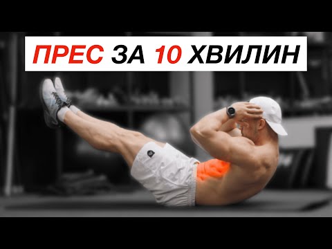 Видео: Як Накачати Прес За 10 Хвилин (НЕ Стандартні Вправи)