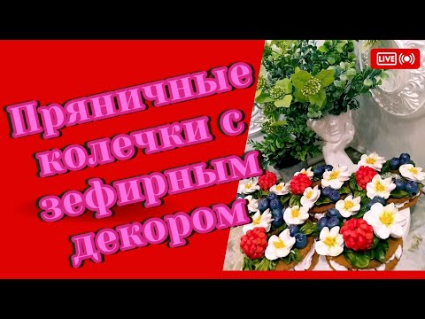 Видео: зефиросендвичи колечки fLora  в прямом эфире!