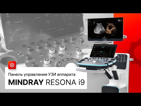 Видео: Панель управления УЗИ аппарата Mindray Resona i9. Кнопки УЗИ сканера