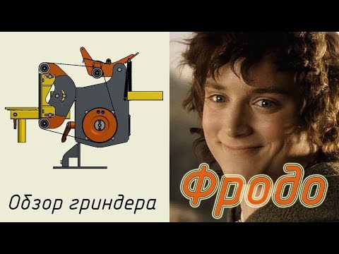 Видео: Обзор гриндера GrindROCK Фродо