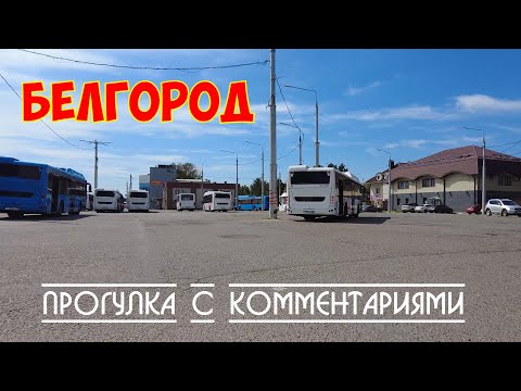 Видео: Белгород | Прогулка по городу с комментариями