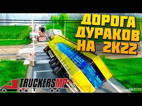 Видео: Дорога Дураков в 2К22 - Euro Truck Simulator 2 Multiplayer